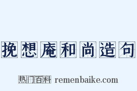 挽想庵和尚造句是什么意思的图片